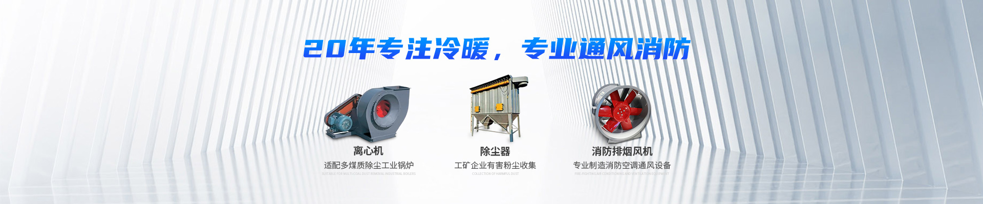 湖南中嵐中泰機電設備有限公司_湖南消防排煙風機銷售|離心通風機銷售|油煙過濾器生產(chǎn)